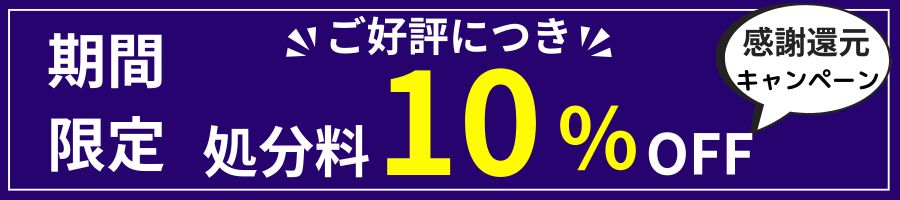 10%OFFキャンペーン